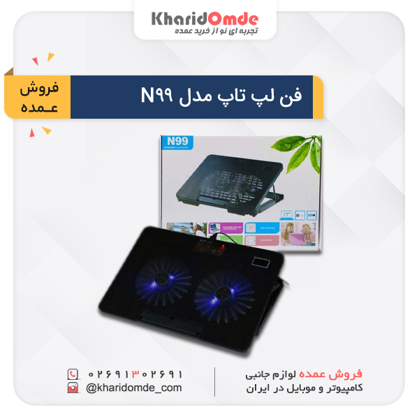 فروش عمده فن لپ تاپ مدل N99 فروش عمده فن لپ تاپ مدل N99